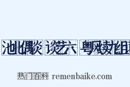 池北偶谈·谈艺六·粤风续九组词是什么意思的图片